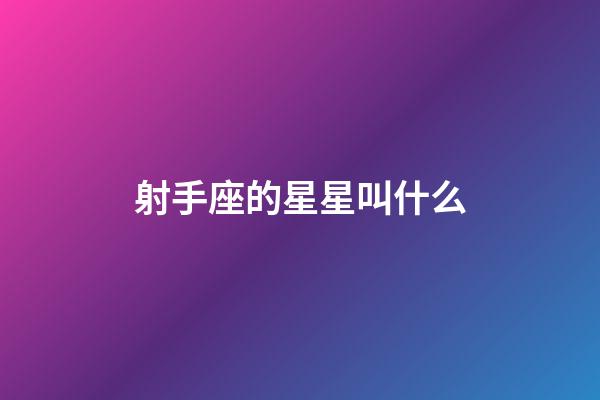 射手座的星星叫什么-第1張-星座運勢-玄機派