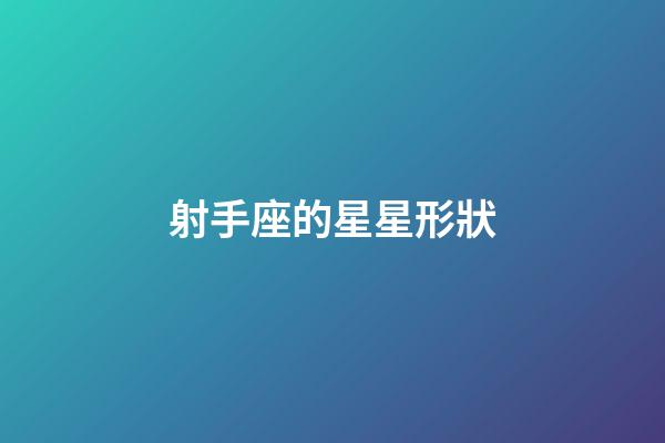 射手座的星星形狀-第1張-星座運勢-玄機派