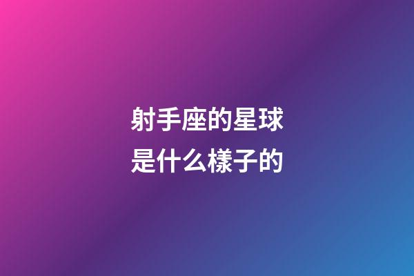 射手座的星球是什么樣子的-第1張-星座運勢-玄機派