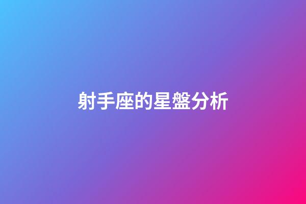 射手座的星盤分析-第1張-星座運勢-玄機(jī)派
