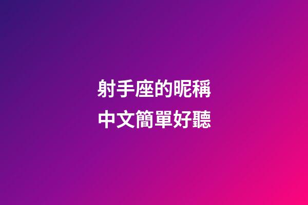 射手座的昵稱中文簡單好聽