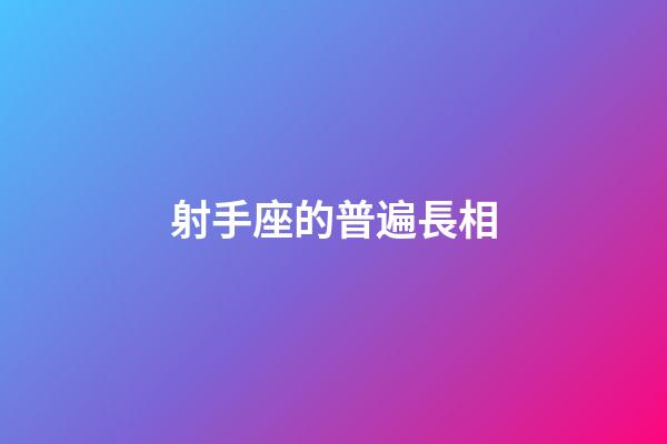 射手座的普遍長相-第1張-星座運勢-玄機派