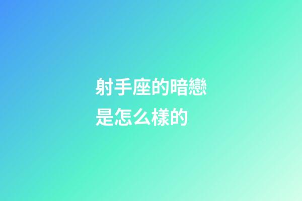 射手座的暗戀是怎么樣的-第1張-星座運勢-玄機派