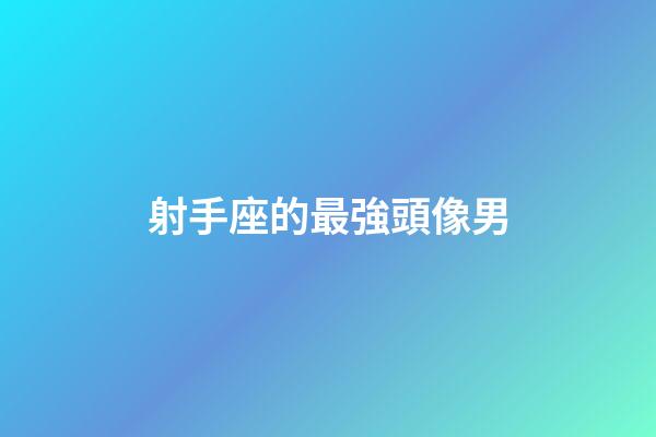 射手座的最強頭像男-第1張-星座運勢-玄機派