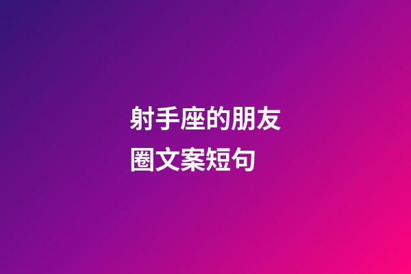射手座的朋友圈文案短句-第1張-星座運勢-玄機派