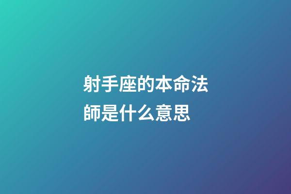 射手座的本命法師是什么意思