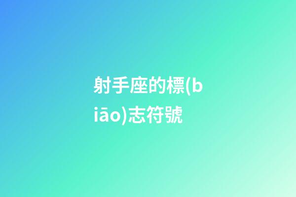 射手座的標(biāo)志符號-第1張-星座運勢-玄機(jī)派