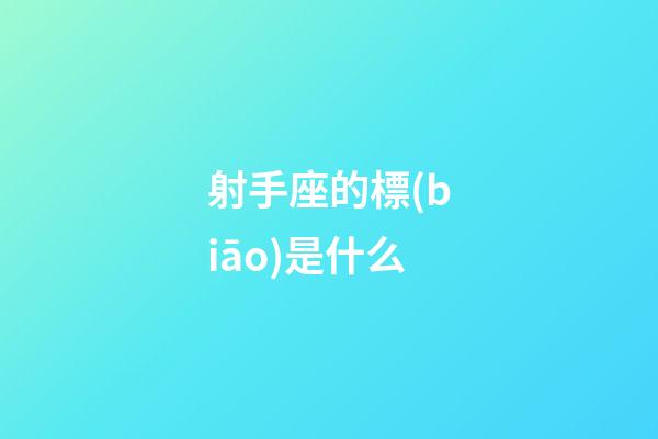 射手座的標(biāo)是什么