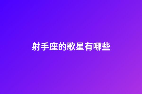 射手座的歌星有哪些-第1張-星座運勢-玄機派