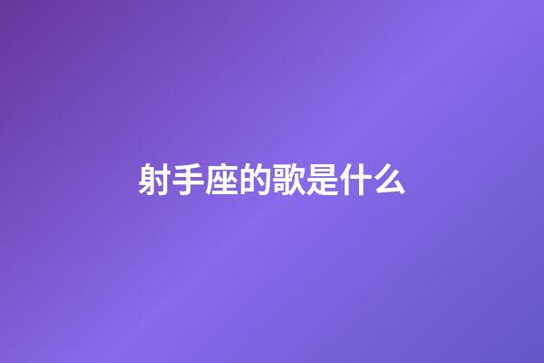 射手座的歌是什么-第1張-星座運(yùn)勢-玄機(jī)派