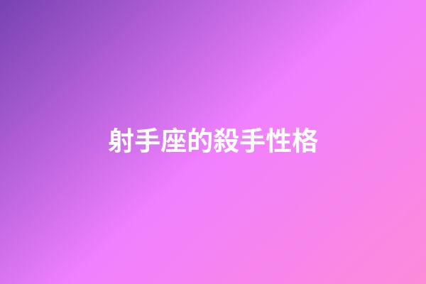 射手座的殺手性格-第1張-星座運勢-玄機派