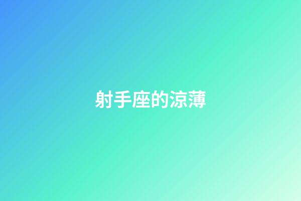 射手座的涼薄-第1張-星座運(yùn)勢(shì)-玄機(jī)派