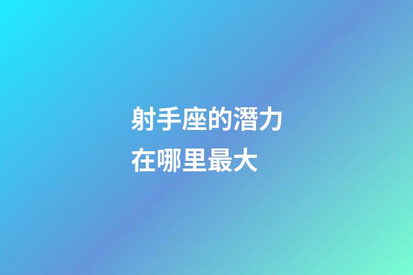 射手座的潛力在哪里最大-第1張-星座運(yùn)勢-玄機(jī)派