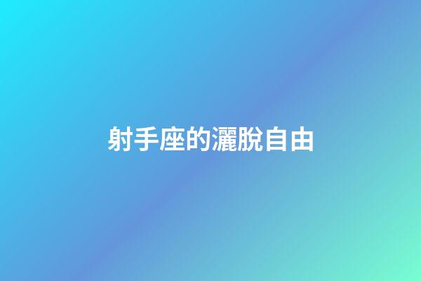 射手座的灑脫自由-第1張-星座運勢-玄機派