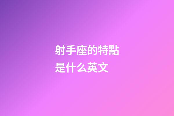 射手座的特點是什么英文-第1張-星座運勢-玄機派