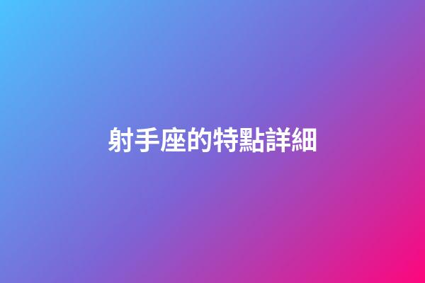 射手座的特點詳細-第1張-星座運勢-玄機派