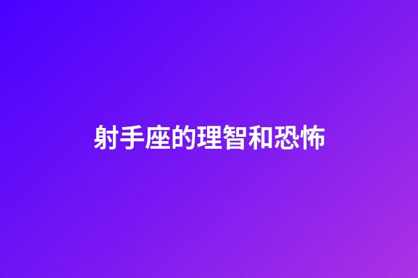射手座的理智和恐怖-第1張-星座運(yùn)勢(shì)-玄機(jī)派