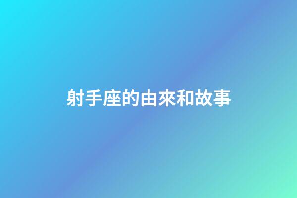 射手座的由來和故事