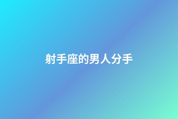 射手座的男人分手-第1張-星座運勢-玄機派