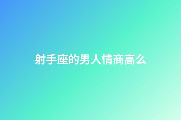 射手座的男人情商高么-第1張-星座運勢-玄機派