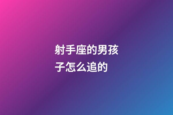 射手座的男孩子怎么追的-第1張-星座運勢-玄機派