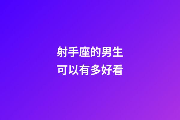 射手座的男生可以有多好看-第1張-星座運勢-玄機派