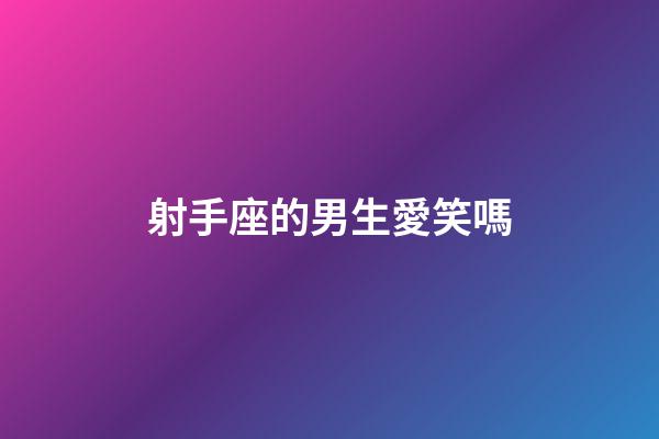 射手座的男生愛笑嗎-第1張-星座運勢-玄機派