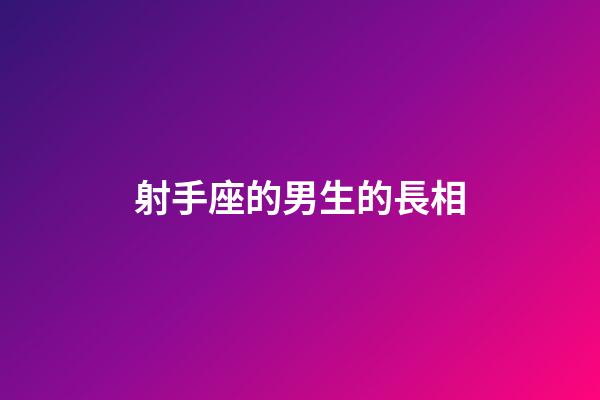 射手座的男生的長相-第1張-星座運(yùn)勢-玄機(jī)派