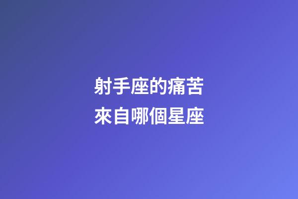 射手座的痛苦來自哪個星座-第1張-星座運勢-玄機派