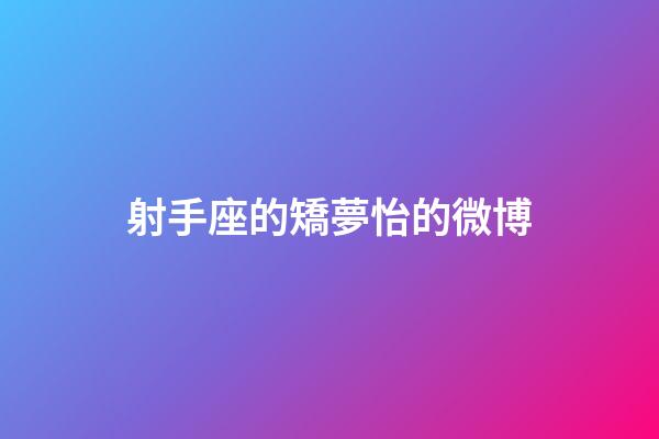 射手座的矯夢怡的微博-第1張-星座運勢-玄機派