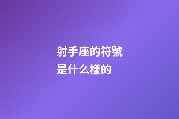 射手座的符號是什么樣的-第1張-星座運勢-玄機派