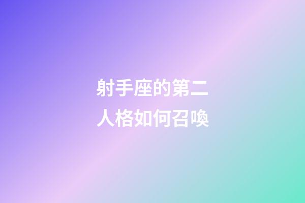 射手座的第二人格如何召喚-第1張-星座運勢-玄機派
