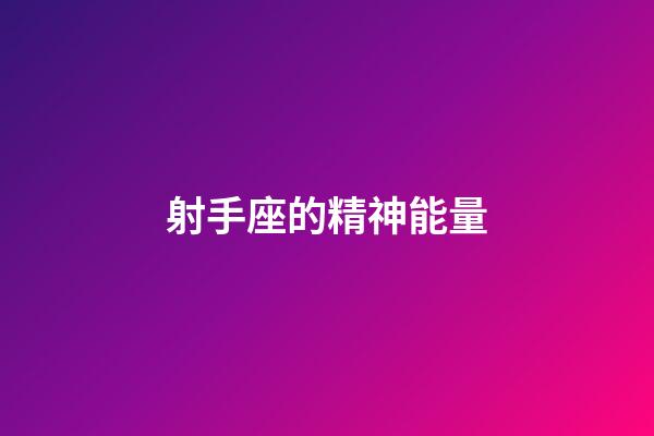 射手座的精神能量-第1張-星座運勢-玄機派