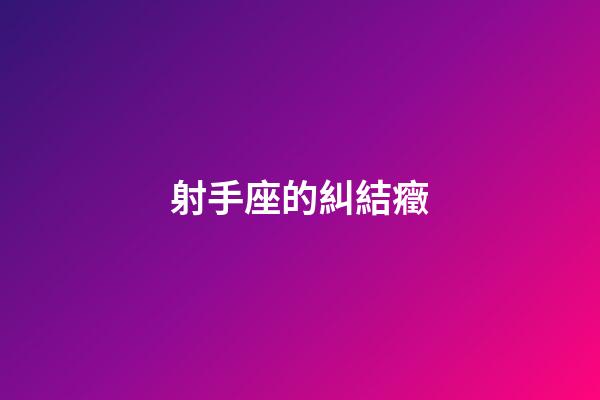 射手座的糾結癥-第1張-星座運勢-玄機派