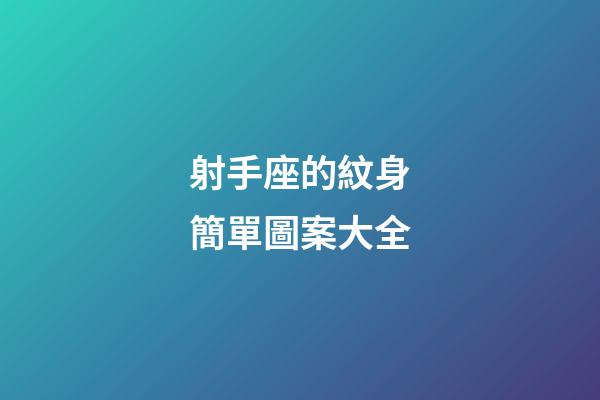 射手座的紋身簡單圖案大全-第1張-星座運勢-玄機派