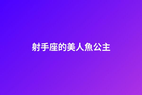 射手座的美人魚公主-第1張-星座運勢-玄機派
