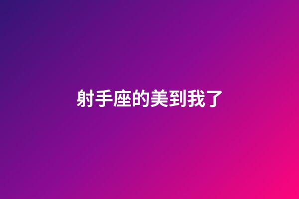射手座的美到我了-第1張-星座運(yùn)勢(shì)-玄機(jī)派