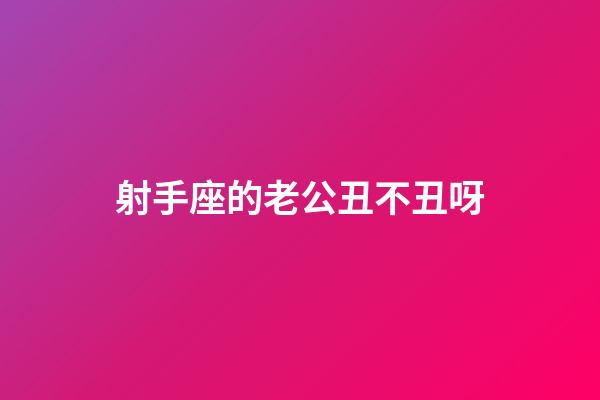 射手座的老公丑不丑呀-第1張-星座運勢-玄機派