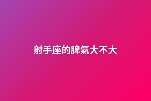 射手座的脾氣大不大-第1張-星座運勢-玄機派