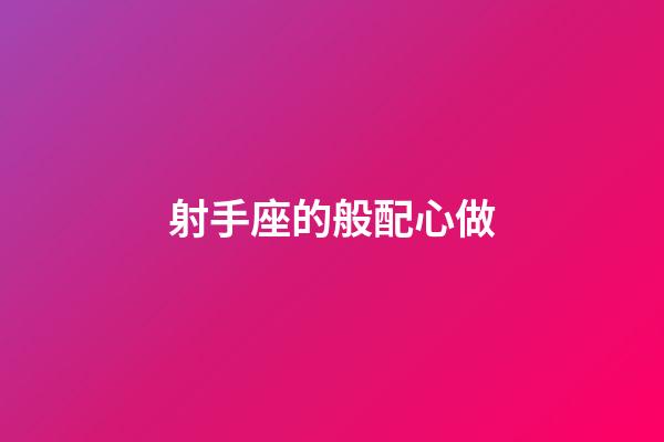 射手座的般配心做-第1張-星座運勢-玄機派