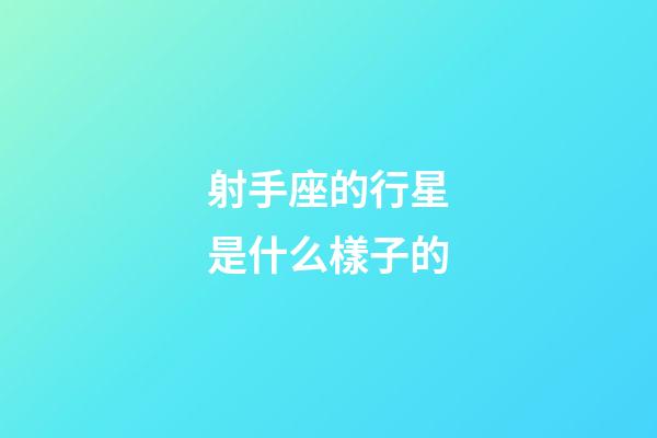 射手座的行星是什么樣子的-第1張-星座運(yùn)勢(shì)-玄機(jī)派