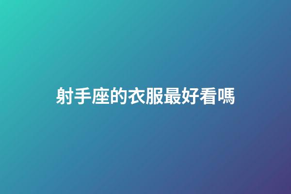 射手座的衣服最好看嗎-第1張-星座運勢-玄機派