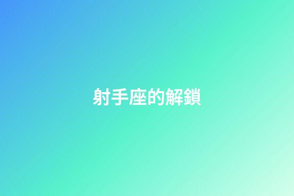 射手座的解鎖