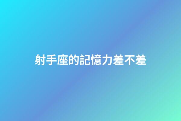 射手座的記憶力差不差-第1張-星座運勢-玄機派