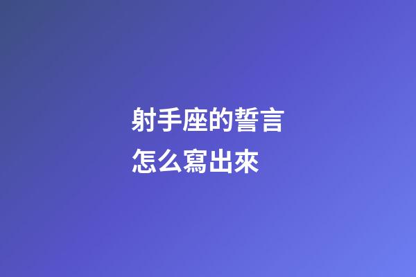 射手座的誓言怎么寫出來-第1張-星座運(yùn)勢(shì)-玄機(jī)派