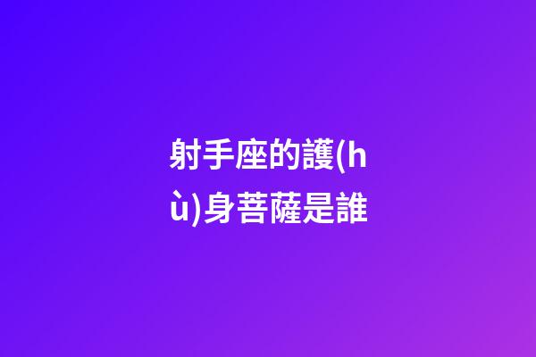 射手座的護(hù)身菩薩是誰
