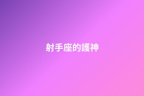 射手座的護神