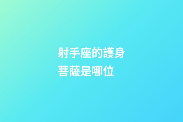 射手座的護身菩薩是哪位