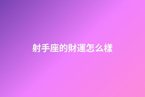 射手座的財運怎么樣-第1張-星座運勢-玄機派