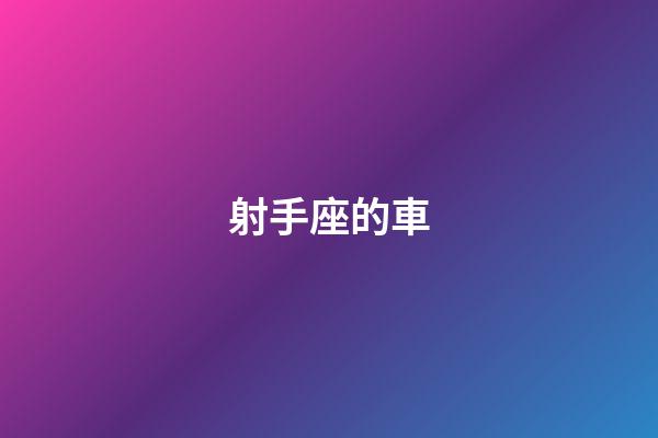 射手座的車